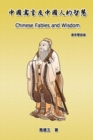 Chinese Fables and Wisdom (English-Chinese Bilingual Edition) : &#20013;&#22283;&#23507;&#35328;&#21450;&#20013;&#22283;&#20154;&#30340;&#26234;&#24935;&#65288;&#28450;&#33521;&#38617;&#35486;&#29256; - Book
