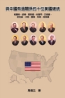 Ten American Presidents Who Had Relationship with China : &#33287;&#20013;&#22283;&#26377;&#36942;&#38364;&#20418;&#30340;&#21313;&#20301;&#32654;&#22283;&#32317;&#32113; - Book