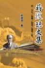 Jiang Fucong Collection (IV Culture/Philosophy/Postscript) : &#34083;&#24489;&#29825;&#25991;&#38598;(&#22235;)&#65306;&#25991;&#21270;/&#21746;&#23416;/&#33258;&#36848;/&#36861;&#24605;/&#36299; - Book