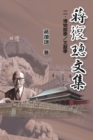 Jiang Fucong Collection (II Museology and Documentation Science) : &#34083;&#24489;&#29825;&#25991;&#38598;(&#20108;)&#65306;&#21338;&#29289;&#39208;&#23416;/&#25991;&#29563;&#23416; - Book