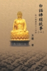 Stories from the Chinese Buddhist Canon (Bai Hua Fo Jing Gu Shi) Vol. 1 : ??????(?) - eBook