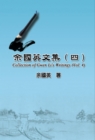 Collection of Gwen Li's Writings (Vol. 4) : ?????(?) - eBook