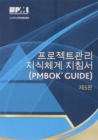 A guide to the Project Management Body of Knowledge (PMBOK Guide) (Korean version) - Book