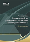 A guide to the Project Management Body of Knowledge  (PMBOK guide) (Russian version) - Book