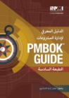 A guide to the Project Management Body of Knowledge (PMBOK Guide) : (Arabic version of: A guide to the Project Management Body of Knowledge: PMBOK guide) - Book