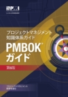 A guide to the Project Management Body of Knowledge (PMBOK Guide) : (Japanese version of: A guide to the Project Management Body of Knowledge: PMBOK guide) - Book
