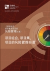 The Standard for Risk Management in Portfolios, Programs, and Projects (Simplified Chinese Edition) - Book