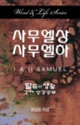 Word & Life Series: I & II Samuel (Korean) - Book