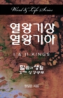 Word & Life Series: I & II Kings (Korean) - Book