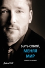 &#1041;&#1067;&#1058;&#1068; &#1057;&#1054;&#1041;&#1054;&#1049;, &#1052;&#1045;&#1053;&#1071;&#1071; &#1052;&#1048;&#1056; (Being You Russian) - Book