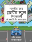 Bharatiya Car Driving School Niyamavali : Sabhi Driveroh Ke Liye Avashyak Pustak - Book