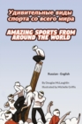Amazing Sports from Around the World (Russian-English) : &#1059;&#1044;&#1048;&#1042;&#1048;&#1058;&#1045;&#1051;&#1068;&#1053;&#1067;&#1045; &#1042;&#1048;&#1044;&#1067; &#1057;&#1055;&#1054;&#1056;& - Book