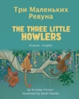 The Three Little Howlers (Russian-English) : &#1058;&#1088;&#1080; &#1052;&#1072;&#1083;&#1077;&#1085;&#1100;&#1082;&#1080;&#1093; &#1056;&#1077;&#1074;&#1091;&#1085;&#1072; - Book