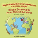 Musical Instruments from Around the World (Russian-English) : &#1052;&#1091;&#1079;&#1099;&#1082;&#1072;&#1083;&#1100;&#1085;&#1099;&#1077; &#1080;&#1085;&#1089;&#1090;&#1088;&#1091;&#1084;&#1077;&#10 - Book