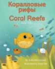 Coral Reefs (Russian-English) : &#1050;&#1086;&#1088;&#1072;&#1083;&#1083;&#1086;&#1074;&#1099;&#1077; &#1088;&#1080;&#1092;&#1099; - Book