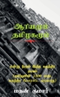 The Untold Tamil History / &#2958;&#2985;&#3021;&#2993;&#3009; &#2980;&#3008;&#2992;&#3009;&#2990;&#3021; &#2951;&#2984;&#3021;&#2980; &#2970;&#3009;&#2980;&#2984;&#3021;&#2980;&#3007;&#2992; &#2980;& - Book