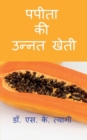 Improved Cultivation of Papaya / &#2346;&#2346;&#2368;&#2340;&#2366; &#2325;&#2368; &#2313;&#2344;&#2381;&#2344;&#2340; &#2326;&#2375;&#2340;&#2368; - Book