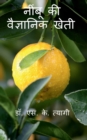 Scientific cultivation of Acid Lime / &#2344;&#2368;&#2306;&#2348;&#2370; &#2325;&#2368; &#2357;&#2376;&#2332;&#2381;&#2334;&#2366;&#2344;&#2367;&#2325; &#2326;&#2375;&#2340;&#2368; - Book