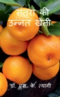 Improved Cultivation of Mandarin / &#2360;&#2306;&#2340;&#2352;&#2366; &#2325;&#2368; &#2313;&#2344;&#2381;&#2344;&#2340; &#2326;&#2375;&#2340;&#2368; - Book