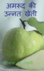 Improved Cultivation of Guava / &#2309;&#2350;&#2352;&#2370;&#2342; &#2325;&#2368; &#2313;&#2344;&#2381;&#2344;&#2340; &#2326;&#2375;&#2340;&#2368; - Book
