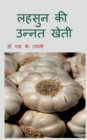 Improved Cultivation of Garlic / &#2354;&#2361;&#2360;&#2369;&#2344; &#2325;&#2368; &#2313;&#2344;&#2381;&#2344;&#2340; &#2326;&#2375;&#2340;&#2368; - Book