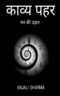 Kavya pahar / &#2325;&#2366;&#2357;&#2381;&#2351; &#2346;&#2361;&#2352; - Book