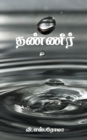 Water / &#2980;&#2979;&#3021;&#2979;&#3008;&#2992;&#3021; - Book