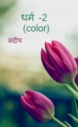 dharm-2(color) / &#2343;&#2352;&#2381;&#2350; -2 (color) - Book