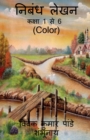 Essay Writing (Color) / &#2344;&#2367;&#2348;&#2306;&#2343; &#2354;&#2375;&#2326;&#2344; (Color) - Book