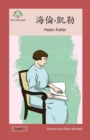 &#28023;&#20523;-&#20977;&#21202; : Helen Keller - Book