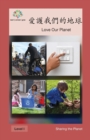 &#24859;&#35703;&#25105;&#20497;&#8203;&#8203;&#30340;&#22320;&#29699; : Love Our Planet - Book