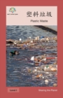 &#22609;&#26009;&#22403;&#22334; : Plastic Waste - Book