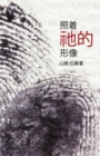 In His Image (Mandarin Edition) - Book