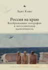 Russia on the Edge : Imagined Geographies and Post-Soviet Identity - Book