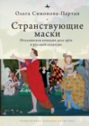 Vagabonding Masks : The Italian Commedia dell’Arte in the Russian Artistic Imagination - Book