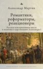 Romantics, Reformers, Reactionaries, Russian Conservative. : Thought and Politics, in the Reign of Alexander I - Book