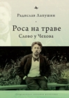 ‘Dew on the Grass’ : The Poetics of Inbetweenness in Chekhov - Book