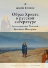 TheImage of Christ in Russian Literature. : Dostoevsky, Tolstoy, Bulgakov, Pasternak - Book