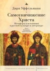 Der erniedrigte Christus : Metaphern und Metonymien in der russischen Kultur und Literatur", Vols. 1-3 - Book