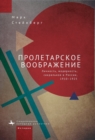 Proletarian Imagination : Self, Modernity, and the Sacred in Russia, 1910–1925 - Book