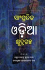 Sampratika Oda Kshudragalpa - Book
