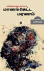 Manidha Poriyiyal Punidargal Alladu Manangetta Marnam-2 - Book
