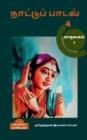 Naatupadal (paakam-4) / &#2984;&#3006;&#2975;&#3021;&#2975;&#3009;&#2986;&#3021;&#2986;&#3006;&#2975;&#2994;&#3021; (&#2986;&#3006;&#2965;&#2990;&#3021;-4) - Book