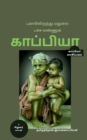 Puhaarilirundhu Madurai; Pacha Mannu Kappiya-2 / &#2986;&#3009;&#2965;&#3006;&#2992;&#3007;&#2994;&#3007;&#2992;&#3009;&#2984;&#3021;&#2980;&#3009; &#2990;&#2980;&#3009;&#2992;&#3016;; &#2986;&#2970;& - Book