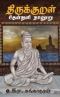 Thirukkural Thenthuli Naanooru - Book