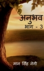 Anubhav (Part - 3) / &#2309;&#2344;&#2369;&#2349;&#2357; (&#2349;&#2366;&#2327; - 3) - Book