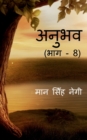 Anubhav (Part - 8) / &#2309;&#2344;&#2369;&#2349;&#2357; (&#2349;&#2366;&#2327; - 8) - Book