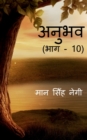 Anubhav (Part - 10) / &#2309;&#2344;&#2369;&#2349;&#2357; (&#2349;&#2366;&#2327; - 10) - Book