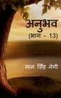 Anubhav (Part - 13) / &#2309;&#2344;&#2369;&#2349;&#2357; (&#2349;&#2366;&#2327; - 13) - Book
