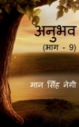 Anubhav (Part - 9) / &#2309;&#2344;&#2369;&#2349;&#2357; (&#2349;&#2366;&#2327; - 9) - Book